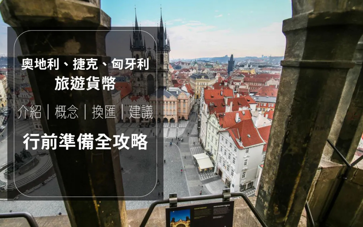 【歐洲旅遊行前硬知識金錢篇】