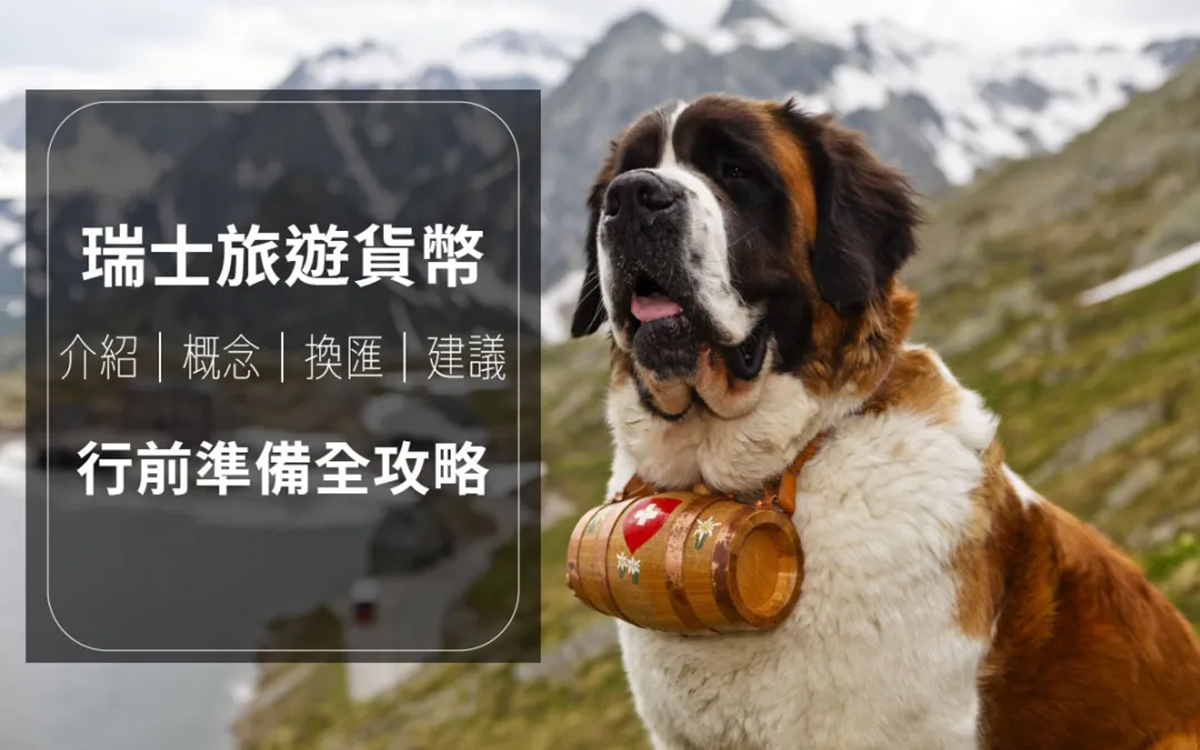 【歐洲旅遊行前硬知識金錢篇】